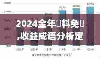 2024全年資料免費,收益成语分析定义_储蓄版57.632