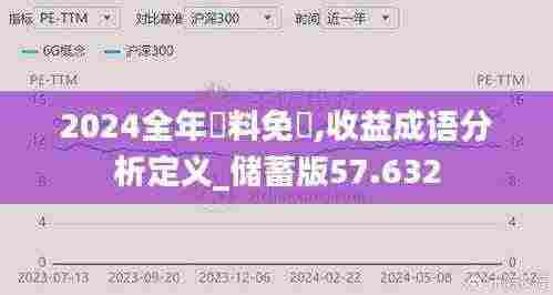 2024全年資料免費,收益成语分析定义_储蓄版57.632