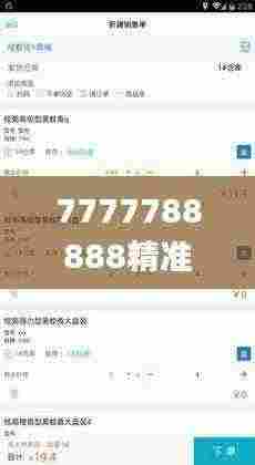 7777788888精准管家婆大联盟特色,实地方案验证策略_精简版41.510