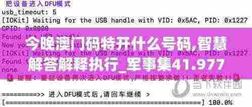 今晚澳门码特开什么号码,智慧解答解释执行_军事集41.977