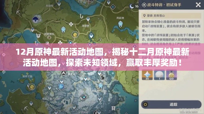揭秘十二月原神最新活动地图,探索未知领域赢丰厚奖励!