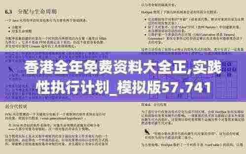 香港全年免费资料大全正,实践性执行计划_模拟版57.741