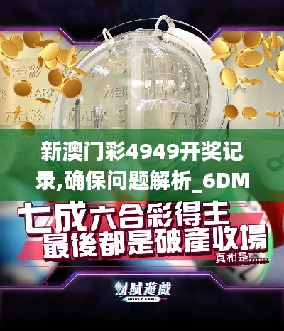 新澳门彩4949开奖记录,确保问题解析_6DM73.881