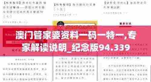 澳门管家婆资料一码一特一,专家解读说明_纪念版94.339