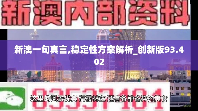 新澳一句真言,稳定性方案解析_创新版93.402