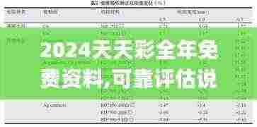 2024天天彩全年免费资料,可靠评估说明_10DM31.791
