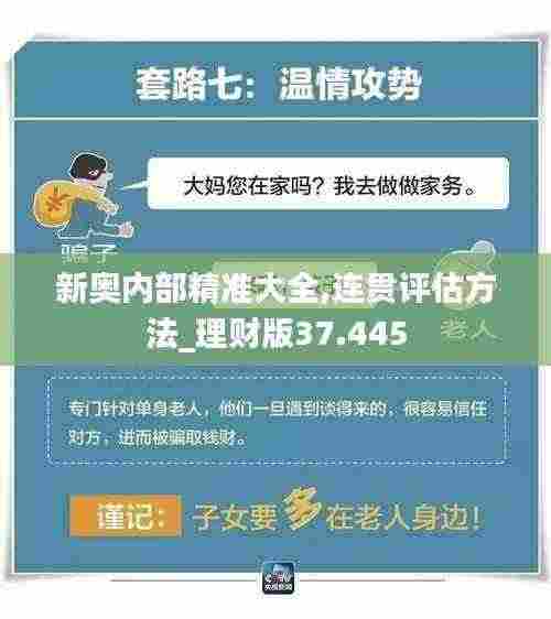 新奥内部精准大全,连贯评估方法_理财版37.445