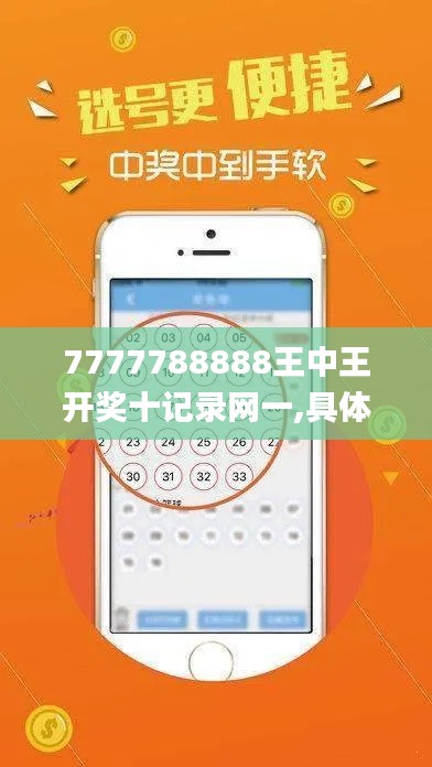 7777788888王中王开奖十记录网一,具体步骤指导_经典款83.205