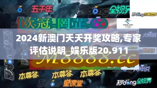 2024新澳门天天开奖攻略,专家评估说明_娱乐版20.911