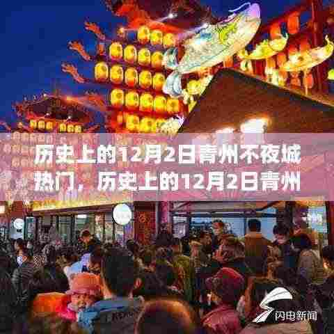 历史上的12月2日青州不夜城,繁荣与变迁的交织展现日盛不衰之夜