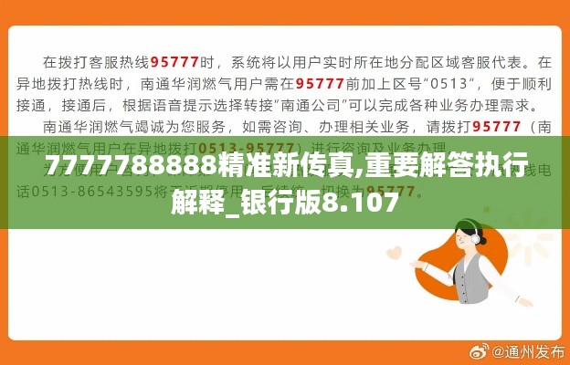 7777788888精准新传真,重要解答执行解释_银行版8.107