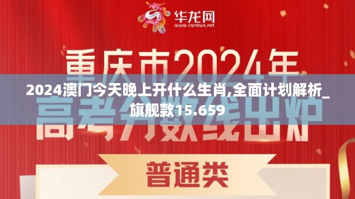 2024澳门今天晚上开什么生肖,全面计划解析_旗舰款15.659