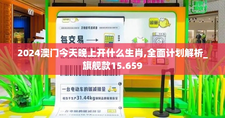 2024澳门今天晚上开什么生肖,全面计划解析_旗舰款15.659