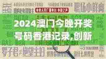 2024澳门今晚开奖号码香港记录,创新思维解答解释方法_竞技版8.994