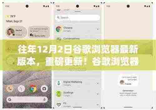 谷歌浏览器最新重磅更新揭秘,革新功能与升级体验引领科技生活新时代