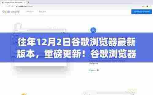 谷歌浏览器最新重磅更新揭秘,革新功能与升级体验引领科技生活新时代