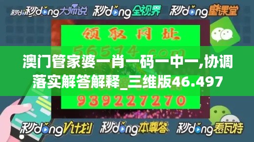 澳门管家婆一肖一码一中一,协调落实解答解释_三维版46.497