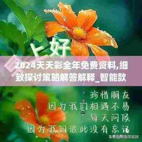2024天天彩全年免费资料,细致探讨策略解答解释_智能款42.013