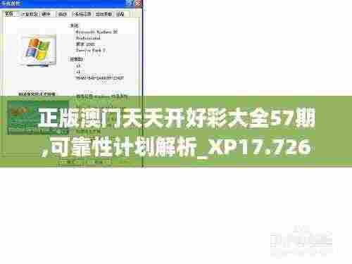 正版澳门天天开好彩大全57期,可靠性计划解析_XP17.726
