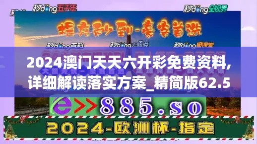 2024澳门天天六开彩免费资料,详细解读落实方案_精简版62.594
