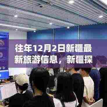 新疆探秘新篇章,智能旅游科技产品体验与揭秘,历年12月最新旅游信息速递