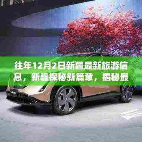 新疆探秘新篇章,智能旅游科技产品体验与揭秘,历年12月最新旅游信息速递