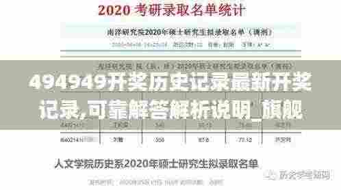 494949开奖历史记录最新开奖记录,可靠解答解析说明_旗舰版29.156