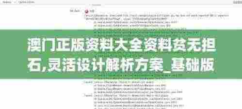 澳门正版资料大全资料贫无担石,灵活设计解析方案_基础版36.633