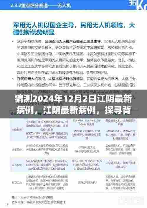 2024年视角，江阴最新病例预测分析与背景探寻，探寻事件脉络与时代印记
