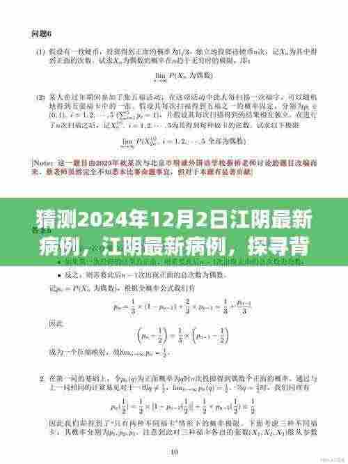 2024年视角,江阴最新病例预测分析与背景探寻,探寻事件脉络与时代印记