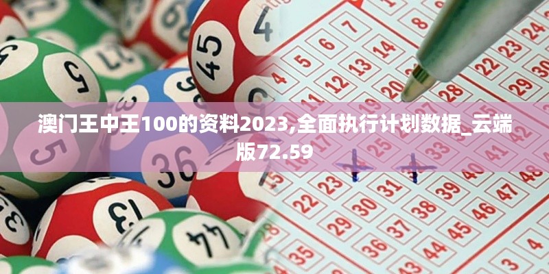 澳门王中王100的资料2023,全面执行计划数据_云端版72.59