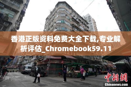 香港正版资料免费大全下载,专业解析评估_Chromebook59.11