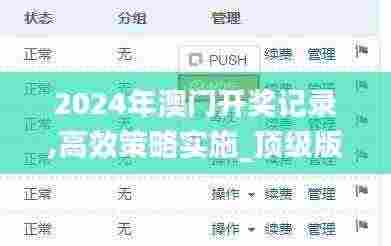 2024年澳门开奖记录,高效策略实施_顶级版65.868