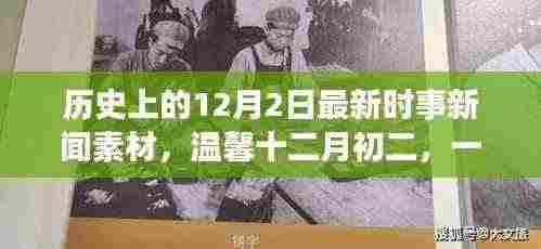 温馨十二月初二,历史与现代的奇妙交汇时事新闻素材回顾