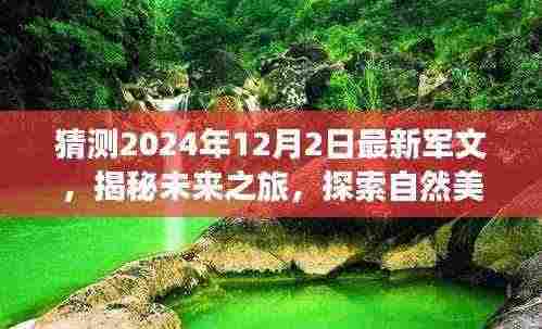 揭秘未来之旅,军文新篇章开启于2024年12月2日,探索自然美景与内心和谐之道