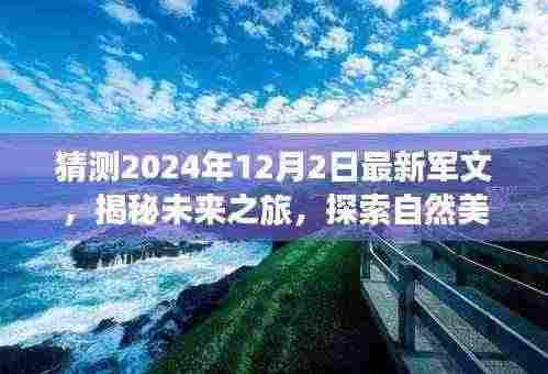 揭秘未来之旅,军文新篇章开启于2024年12月2日,探索自然美景与内心和谐之道