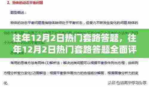 往年12月2日热门套路答题深度解析与评测,特性、体验、对比全攻略