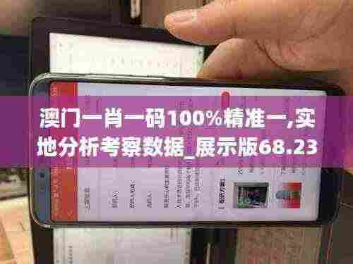 澳门一肖一码100%精准一,实地分析考察数据_展示版68.238