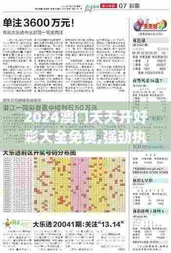2024澳门天天开好彩大全免费,强劲执行解答解释_实践版76.681