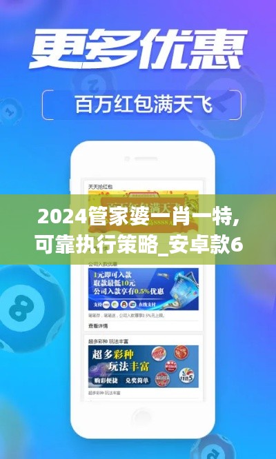 2024管家婆一肖一特,可靠执行策略_安卓款61.776