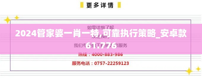 2024管家婆一肖一特,可靠执行策略_安卓款61.776