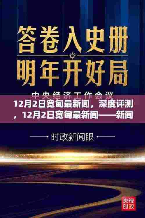 12月2日宽甸深度新闻评测，新闻资讯的翘楚