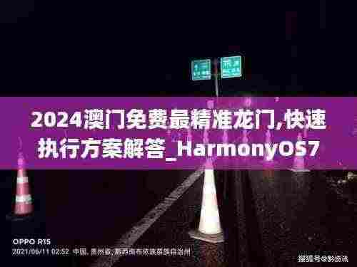 2024澳门免费最精准龙门,快速执行方案解答_HarmonyOS78.623