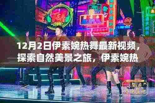 伊素婉最新热舞视频,自然美景之旅,探寻内心平和律动