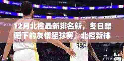 北控篮球新排名背后的温情故事与冬日友情篮球赛
