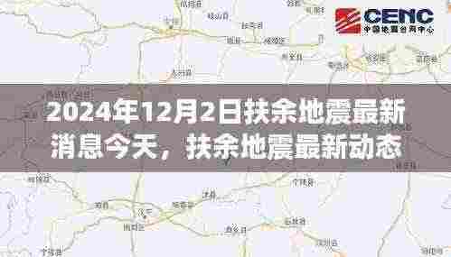 扶余地震最新动态,观点争议与个人立场分析(2024年12月2日)