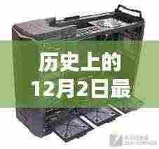 历史上的12月2日新款机箱上市,破壳而出的科技与影响