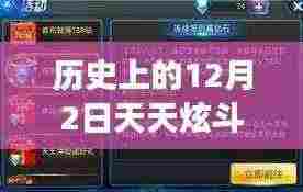 历史上的十二月二日,天天炫斗技能搭配演变与影响最新解析
