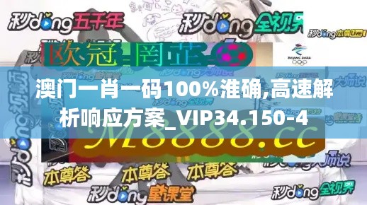 澳门一肖一码100%淮确,高速解析响应方案_VIP34.150-4