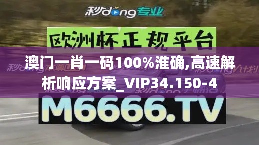 澳门一肖一码100%淮确,高速解析响应方案_VIP34.150-4
